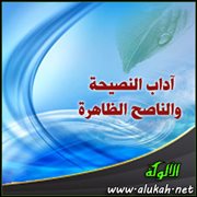 آداب النصيحة والناصح الظاهرة