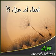 أهناء أم عزاء ؟!
