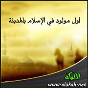 أول مولود في الإسلام بالمدينة