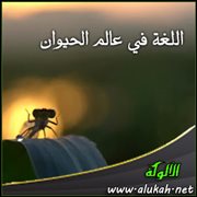 اللغة في عالم الحيوان