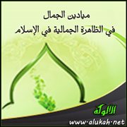 ميادين الجمال في الظاهرة الجمالية في الإسلام : مذهب محاكاة الطبيعة