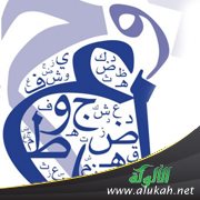 من أثر التغير الدلالي في الأحكام النحوية ( ضرب )