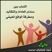 الشباب بين سندان العادات والتقاليد ومطرقة الواقع المعيشي