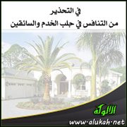 في التحذير من التنافس في جلب الخدم والسائقين
