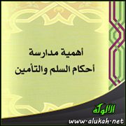 أهمية مدارسة أحكام السلم والتأمين
