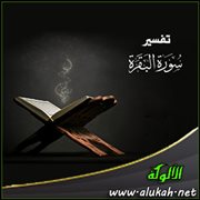 تفسير سورة البقرة .. الآية (224)
