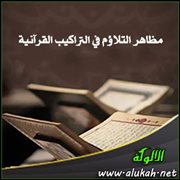 مظاهر التلاؤم في التراكيب القرآنية