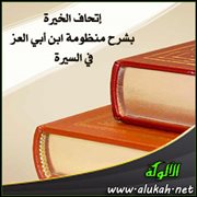 إتحاف الخيرة بشرح منظومة ابن أبي العز في السيرة (6)