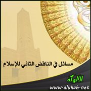 من نواقض الإسلام: من جعل بينه وبين الله وسائط يتوكل عليهم (2)