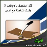 ذكر استعمال لزوم المداراة وترك المداهنة مع الناس