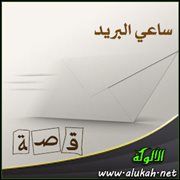 ساعي البريد ( قصة )