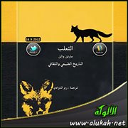 عرض كتاب ( الثعلب: التاريخ الطبيعي والثقافي )