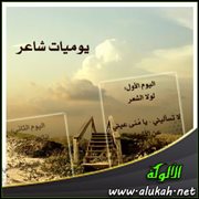 يوميات شاعر ( مقطوعات شعرية )