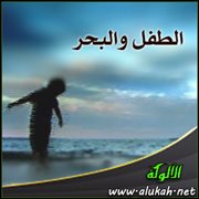 الطفل والبحر ( في رثاء سليم عبدالقادر )