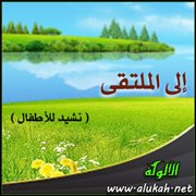 إلى الملتقى ( نشيد للأطفال )