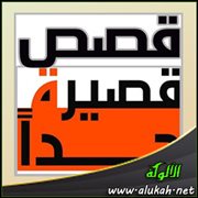 قصص قصيرة جدا