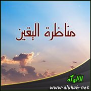 مناظرة اليقين