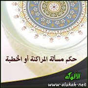 حكم مسألة المراكنة أو الخطبة