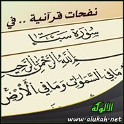 نفحات قرآنية .. في سورة سبأ