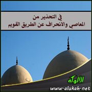 في التحذير من المعاصي والانحراف عن الطريق القويم