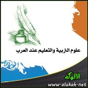 علوم التربية والتعليم عند العرب