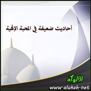 أحاديث ضعيفة في المحبة الإلهية