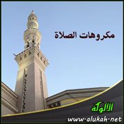 مكروهات الصلاة