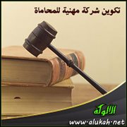 تكوين شركة مهنية للمحاماة
