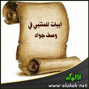 أبيات للمتنبي في وصف جواد (ت 345)