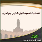 الأحاديث الضعيفة الواردة فيمن لهم أجران (3)