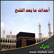 أحداث ما بعد الفتح (1)