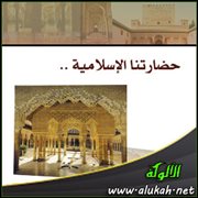 حضارتنا الإسلامية .. من المرض إلى النهضة