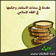 مقدمة في سندات الاستثمار وحكمها في الفقه الإسلامي