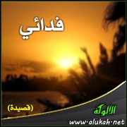 فدائي (قصيدة)
