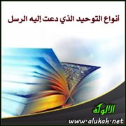 أنواع التوحيد الذي دعت إليه الرسل