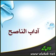 آداب الناصح الباطنة