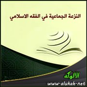 النزعة الجماعية في الفقه الاسلامي