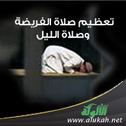 تعظيم صلاة الفريضة وصلاة الليل