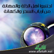 اجتنبوا أهل الذلة والمهانة من أرباب السحر والكهانة ( خطبة )