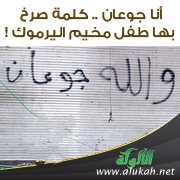 أنا جوعان .. كلمة صرخ بها طفل مخيم اليرموك !