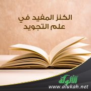 الكنز المفيد في علم التجويد (2)