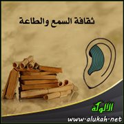 ثقافة السمع والطاعة