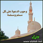 وجوب الدعوة على كل مسلم ومسلمة ( خطبة )