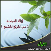 إزالة النجاسة ( من المرتع المشبع ) (1)