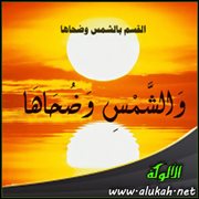 القسم بالشمس وضحاها (1)