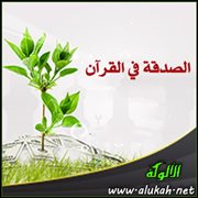 الصدقة في القرآن (1)