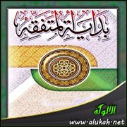 الإيلاء والظهار واللعان والعدة ( من بداية المتفقه )