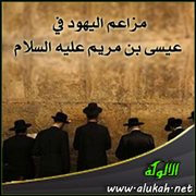 مزاعم اليهود في عيسى بن مريم عليه السلام