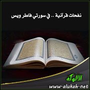 نفحات قرآنية .. في سورتي فاطر ويس