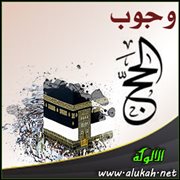 وجوب الحج